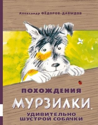 Похождения Мурзилки, удивительно шустрой собачки фото книги