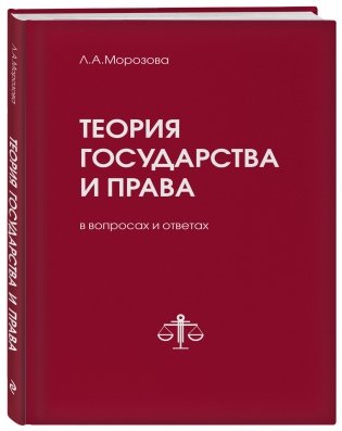Теория государства и права в вопросах и ответах фото книги 2