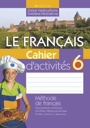 Французский язык. 6 класс. Рабочая тетрадь фото книги