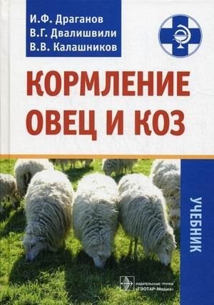 Кормление овец и коз. Учебник. Гриф УМО вузов России фото книги