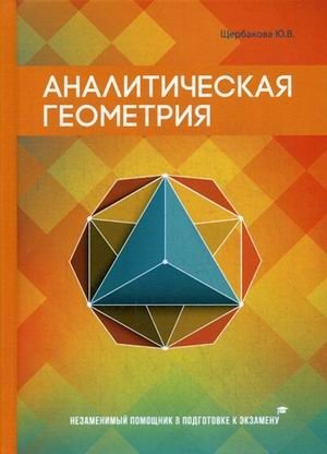 Аналитическая геометрия. Учебное пособие фото книги
