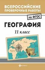 Всероссийские проверочные работы. География. 11 класс фото книги