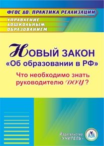 CD-ROM "Новый закон "Об образовании в РФ". Что необходимо знать руководителю ДОУ?" фото книги