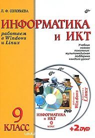 Информатика и ИКТ. Работаем в Windows и Linux. Учебник для 9 класса (+ DVD) фото книги