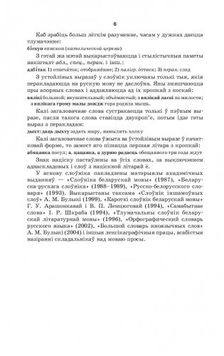 Новейший белорусско-русский, русско-белорусский словарь (5-е издание) фото книги 6