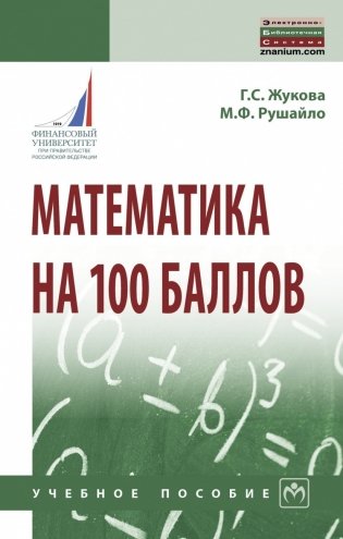 Математика на 100 баллов фото книги