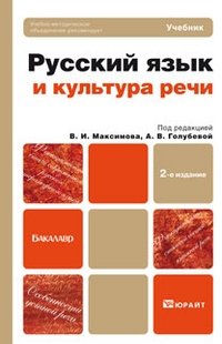 Русский язык и культура речи. Учебник для бакалавров. Гриф УМО фото книги