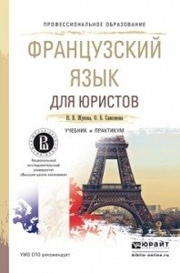Французский язык для юристов. Учебник и практикум для СПО фото книги