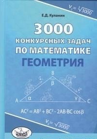 3000 конкурсных задач по математике. Геометрия фото книги
