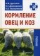 Кормление овец и коз. Учебник. Гриф УМО вузов России фото книги маленькое 2