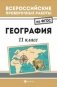 Всероссийские проверочные работы. География. 11 класс фото книги маленькое 2