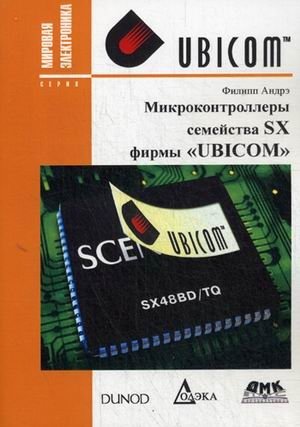 Микроконтроллеры семейства SX фирмы "Ubicom". Справочное пособие фото книги