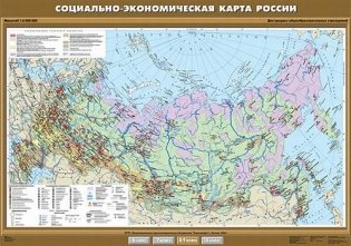 Социально-экономическая карта России. Плакат фото книги