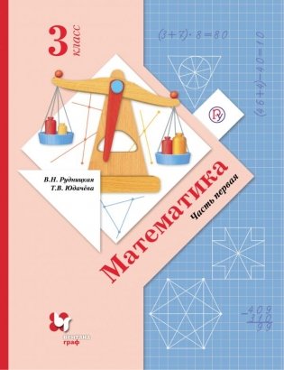 Математика. 3 класс. Учебник. В 2 частях. Часть 1. ФГОС фото книги