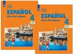 Испанский язык. 4 класс. В 2-х частях. Учебник (количество томов: 2) фото книги