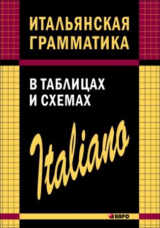 Итальянская грамматика в таблицах и схемах фото книги