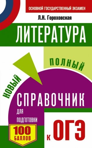 Литература. Новый полный справочник для подготовки к ОГЭ 100 баллов фото книги