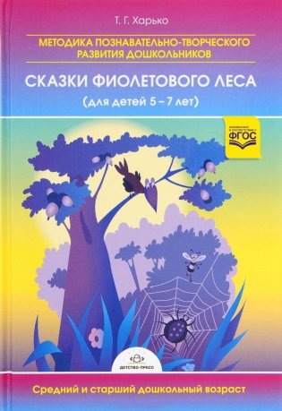 Методика познавательно-творческого развития дошкольников "Сказки фиолетового леса" (для детей 5-7 лет) фото книги