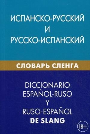 Испанско-русский и русско-испанский словарь сленга. Свыше 20 000 слов, словосочетаний, эквивалентов и значений