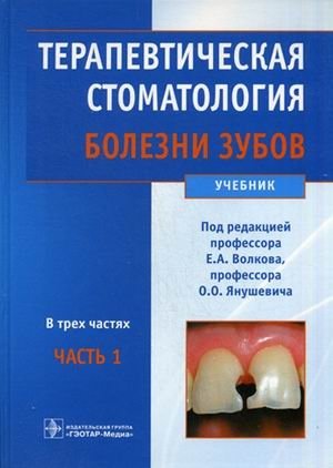 Терапевтическая стоматология. Учебник. В 3-х частях. Часть 1: Болезни зубов. Гриф МО РФ фото книги