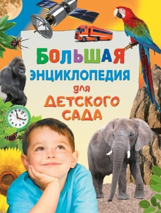 Большая энциклопедия для детского сада фото книги