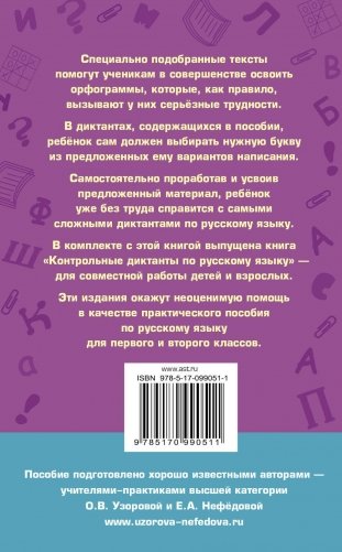 Подготовка к контрольным диктантам по русскому языку для начальной школы. 1-2 классы фото книги 10