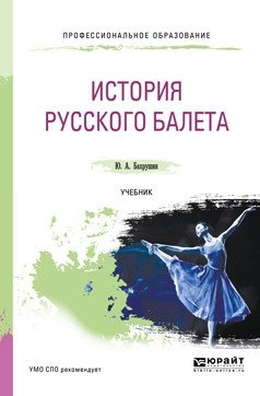 История русского балета. Учебник для СПО фото книги