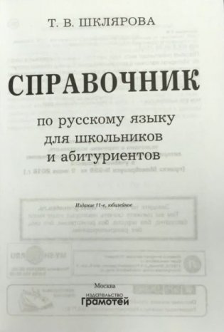 Справочник по русскому языку для школьников и абитуриентов фото книги 2