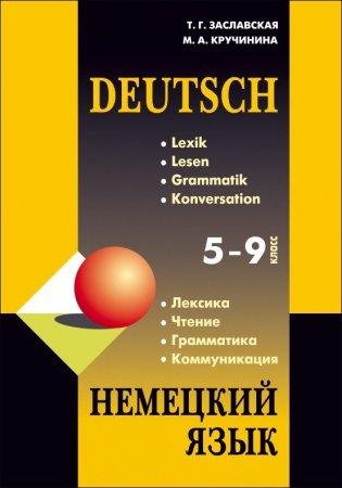 Немецкий язык. Грамматика, лексика, чтение, коммуникация. 5-9 классы фото книги