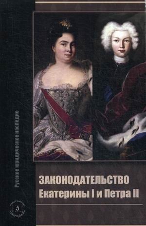 Законодательство Екатерины I и Петра II фото книги