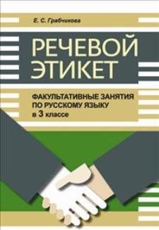 Речевой этикет. Факультативные занятия по русскому языку. 3 класс фото книги