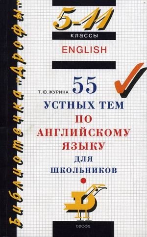 55 устных тем по английскому языку для школьников. 5-11 классы фото книги