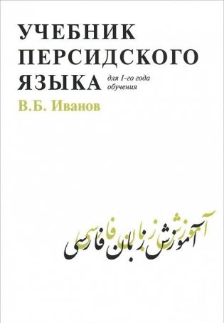 Учебник персидского языка. Для I года обучения фото книги