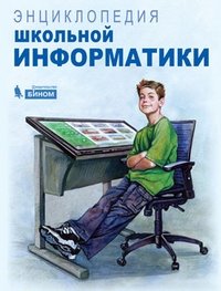Энциклопедия школьной информатики фото книги