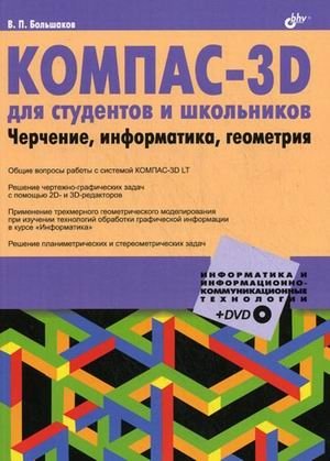 КОМПАС-3D для студентов и школьников. Черчение, информатика, геометрия (+ DVD) фото книги