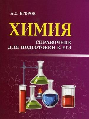 Химия. Справочник для подготовки к ЕГЭ фото книги