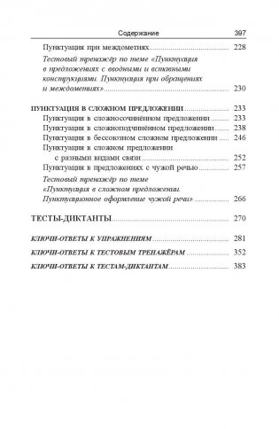 Русский язык. Экспресс-курс по орфографии и пунктуации фото книги 6