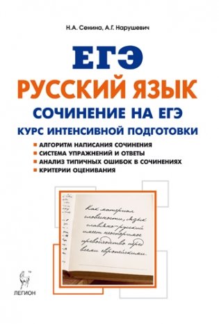 Русский язык. Сочинение на ЕГЭ. Курс интенсивной подготовки фото книги