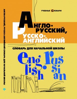 Англо-русский, русско-английский словарь для начальной школы фото книги