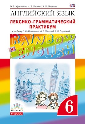 Английский язык. "Rainbow English". 6 класс. Лексико-грамматический практикум. Вертикаль. ФГОС фото книги