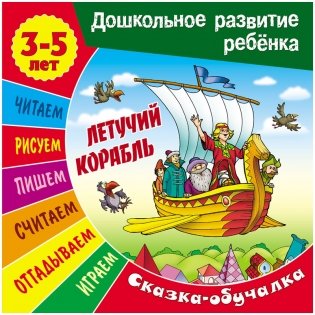 Дошкольное развитие ребенка "Сказка-обучалка. Летучий корабль. 3-5 лет", А5, 7 листов фото книги
