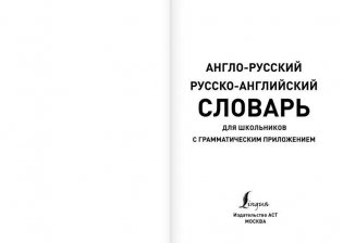 Англо-русский, русско-английский словарь для школьников с грамматическим приложением фото книги 2