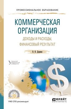Коммерческая организация: доходы и расходы, финансовый результат. Учебное пособие для СПО фото книги