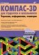 КОМПАС-3D для студентов и школьников. Черчение, информатика, геометрия (+ DVD) фото книги маленькое 2