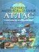 Атлас: География материков и океанов. Природа; Население; Хозяйство. 7 класс (с комплектом контурных карт) фото книги маленькое 2