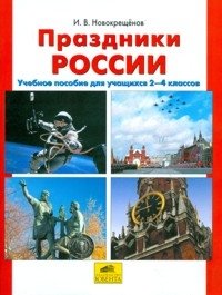 Праздники России. Учебное пособие. 2-4 класс фото книги