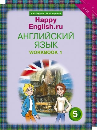 Happy English. Счастливый английский. 5 класс. Рабочая тетрадь (количество томов: 2) фото книги