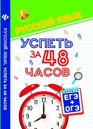 Русский язык. Успеть за 48 часов. ЕГЭ + ОГЭ. Учебное пособие фото книги