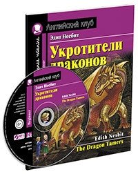 Укротители драконов. Домашнее чтение с заданиями по новому ФГОС (+ CD-ROM) фото книги
