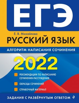 ЕГЭ-2022. Русский язык. Алгоритм написания сочинения фото книги